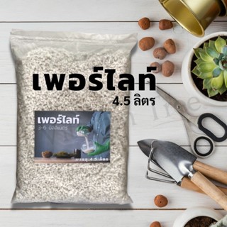 เพอร์ไลท์ 4.5 ลิตร Perlite วัสดุปลูก เพิ่มความโปร่ง รากหายใจ เพาะกล้า ไม้ใบ ไม้ด่าง แคคตัส ดิน ต้นไม้ บอนสี