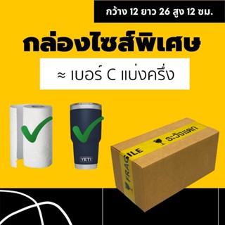 กล่องลูกฟูกใส่ขวดน้ำ 1 ลิตร ≈เบอร์ c แบ่งครึ่ง [20ใบ]กล่องไปรษณีย์ กล่องพัสดุ กล่องกระดาษ ราคาถูก