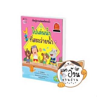 หนังสือไปเล่นน้ำที่สระว่ายน้ำ ชุด รู้ทันอันตรายเพื่อความปลอดภัย เล่ม 8 ผู้เขียน: Kim Min Song  สำนักพิมพ์: นานมีบุ๊คส์