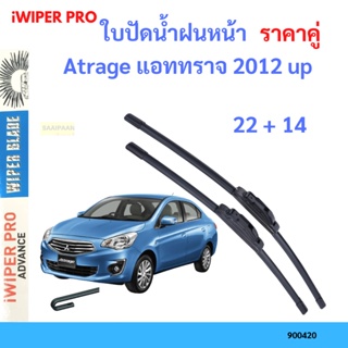 ราคาคู่ ใบปัดน้ำฝน Atrage แอททราจ 2012 up 22+14 ใบปัดน้ำฝนหน้า ที่ปัดน้ำฝน