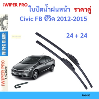 ราคาคู่ ใบปัดน้ำฝน Civic FB ซีวิค 2012-2015 26+24 ใบปัดน้ำฝนหน้า ที่ปัดน้ำฝน