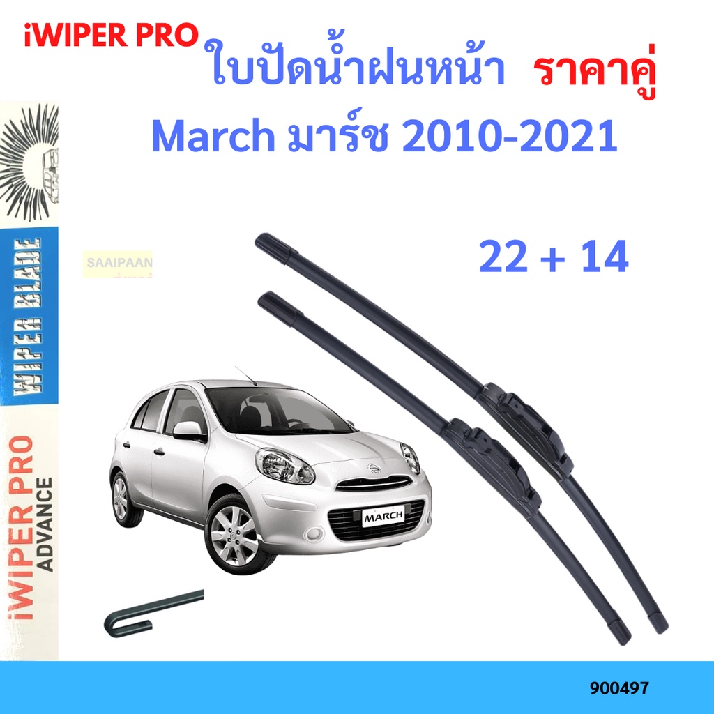 ราคาคู่ ใบปัดน้ำฝน March มาร์ช 2010-2021 22+14 ใบปัดน้ำฝนหน้า ที่ปัดน้ำฝน