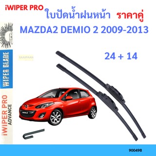 ราคาคู่ ใบปัดน้ำฝน MAZDA2 DEMIO 2 2009-2013 24+14 ใบปัดน้ำฝนหน้า ที่ปัดน้ำฝน