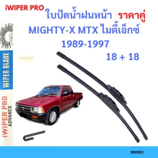 ราคาคู่ ใบปัดน้ำฝน MIGHTY-X MTX ไมตี้เอ็กซ์  1989-1997 18+18 ใบปัดน้ำฝนหน้า ที่ปัดน้ำฝน