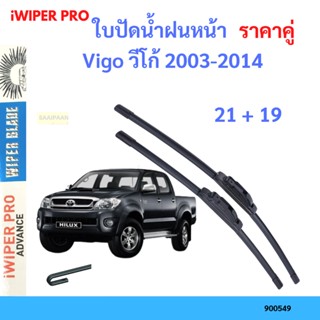 ราคาคู่ ใบปัดน้ำฝน Vigo วีโก้ 2003-2014 21+19 ใบปัดน้ำฝนหน้า ที่ปัดน้ำฝน