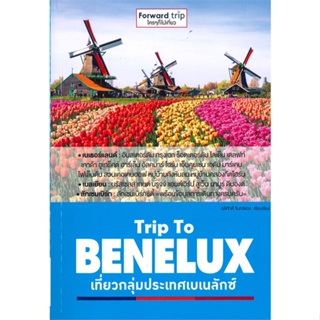 (สินค้าพร้อมส่ง)  หนังสือ  Trip To BENELUX เที่ยวกลุ่มประเทศเบเนลักซ์