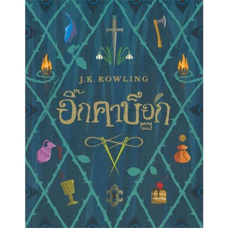 [พร้อมส่ง]หนังสือ อิ๊กคาบ็อก (ปกอ่อน)  สนพ.นานมีบุ๊คส์  #J.K. Rowling