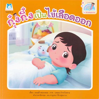 หนังสือ กุ๋งกิ๋งเป็นไข้เลือดออก ไทย-อังกฤษ  (Book Factory)