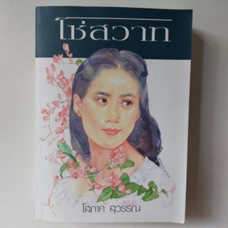 หนังสือ โซ่สวาท - โสภาค สุวรรณ