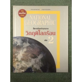 National geographic ชีพจรโลกท่ามกลางวิกฤติโลกร้อน 2 (ปกแข็ง)