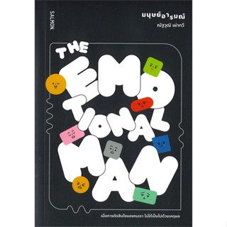 หนังสือ  THE EMOTIONAL MAN มนุษย์อารมณ์ #จิตวิทยา #Howto #พัฒนาตนเอง