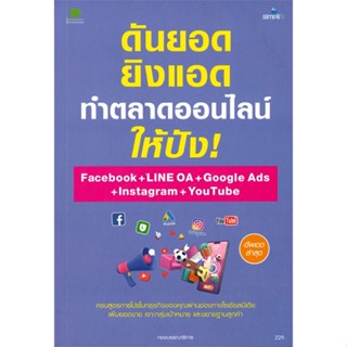 หนังสือ  ดันยอดยิงแอดทำตลาดออนไลน์ให้ปัง! Facebook+LINE OA+Google Ads+Instagram+YouTube #บริหาร #การเงิน #Howto