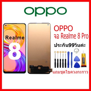 จอ OPPO Realme8 Pro LCD oppo Realme8Pro จอชุดพร้อมทัสกรีน ออปโป้ realme 8 pro เเถม กาว ชุดไขควง