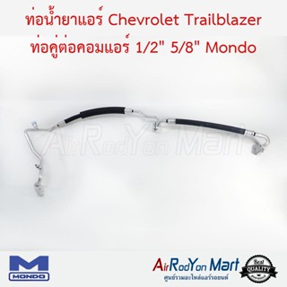 ท่อน้ำยาแอร์ Chevrolet Trailblazer ท่อคู่ต่อคอมแอร์ 1/2, 5/8 Mondo เชฟโรเลต เทรลเบลเซอร์