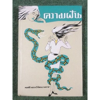 ความฝัน : โดย พลตรี หลวงวิจิตรวาทการ / กระดาษเหลือง