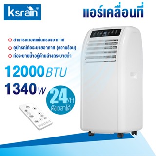 แอร์เคลื่อนที่ 12000 BTU แอร์บ้านเล็ก portable air conditioner Touch Control LED Display พัดลมไอเย็น เสียงรบกวนต่ำ AIR