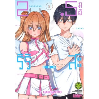 [ สินค้าพร้อมส่ง ]   หนังสือ  2.5 มิติ ริริสะ 8