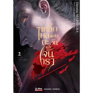 [ สินค้าพร้อมส่ง ]   หนังสือ  เหล็กไหลแห่งตะวันและจันทรา เล่ม 2