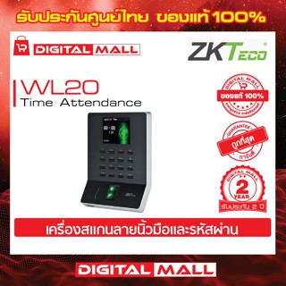 ZKTeco WL20 Time Attendance Access cotrol เครื่องสแกนนิ้วและรหัสผ่าน รับประกัน 2 ปี