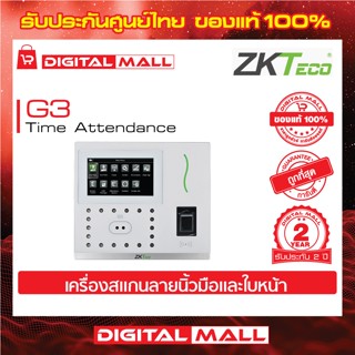 ZKTeco G3 Time Attendance Access cotrol เครื่องสแกนนิ้วและใบหน้า รับประกัน 2 ปี