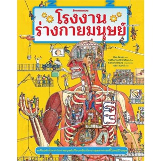 [ สินค้าพร้อมส่ง ] หนังสือ   โรงงานร่างกายมนุษย์ (ฉ.ปรับปรุง)