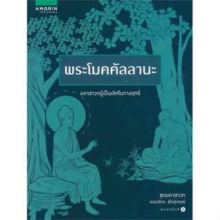 พระโมคคัลลานะ (ชุดมหาสาวก)