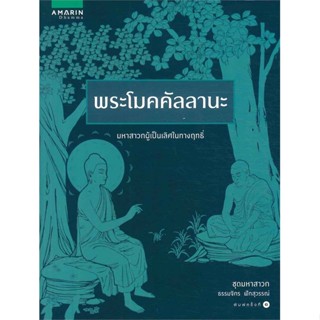 หนังสือ พระโมคคัลลานะ (ชุดมหาสาวก)  สำนักพิมพ์ อมรินทร์ธรรมะ(ใหม่มือหนึ่ง พร้อมส่ง)