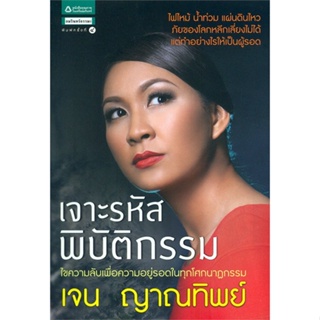 หนังสือ เจาะรหัสพิบัติกรรม  สำนักพิมพ์ :อมรินทร์ธรรมะ  #ศาสนา/ปรัชญา ลัทธิ/ความเชื่อ