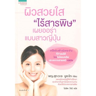 หนังสือ ผิวสวยใสไร้สารพิษเผยออร่าแบบสาวญี่ปุ่น  สำนักพิมพ์ :อมรินทร์สุขภาพ  #คนรักสุขภาพ ความสวยความงาม