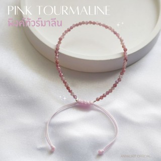 Pink Tourmaline-พิงค์ทัวร์มาลีน หินเจียร 2 มิล สร้อยข้อมือ กำไล หินความรัก สร้างความเชื่อมั่น การปลอบประโลมจิตใจ