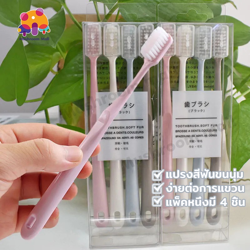 Mushroom Mall แปรงสีฟัน เซ็ต 4 สี 4 ด้าม ขนแปรงนุ่มพิเศษ ไม่บาดเหงือก ทำความสะอาดลึกนุ่มนวล Toothbrush