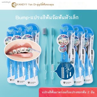 แปรงสีฟันคนจัดฟัน dentiste ✕๑⊙แปรงสีฟันคนจัดฟัน  [จัดฟันพิเศษ] Yan Di จัดฟันทั้งฟัน ต้านเชื้อแบคทีเรีย ขนนุ่ม