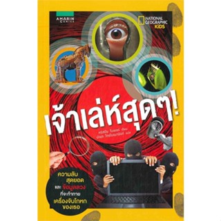 หนังสือ เจ้าเล่ห์สุดๆ