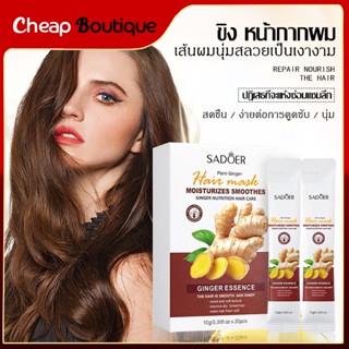 ครีมหมักผมขิง ครีมยืดเคราติน เคราตินบำรุงผม 10g*20ซอง ซ่อมแซมผมระดับซาลอน ช่วยให้ผมงอกใหม่เร็วขึ้น ไม่ต้องอบไอน้ำ-1179