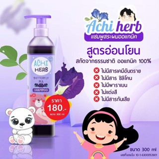 Achiherb💜แชมพูเด็กอัญชัน เร่งผมยาวไวx3 ดกดำ สูตรออร์แกนิก ใช้ได้ตั้งแต่เด็กแรกเกิดถึงผู้ใหญ่