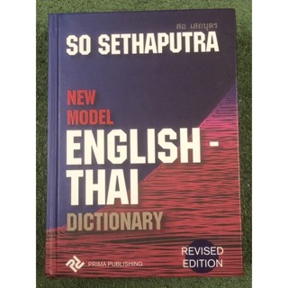 New Model English-Thai Dictionary ปกแข็ง : สอ เสถบุตร