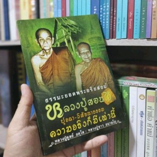 หลวงปู่ฝากไว้ ธรรมะยอดพระอริยสงฆ์ ปุจฉา–วิสัชนาธรรม ความจริงก็มีเท่านี้