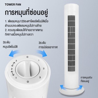 ส่งไว🚚 พัดลมทาวเวอร์ พัดลมตั้งโต๊ะ-พัดลมตั้งพื้น พัดลม * Tower fan ขนาด สูง 73 cm.*