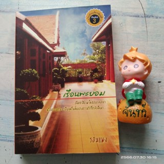 เรือนพะยอม   / รอมแพง