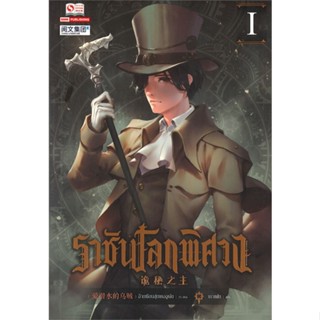 [ สินค้าพร้อมส่ง ] หนังสือ   ราชันโลกพิศวง เล่ม 1