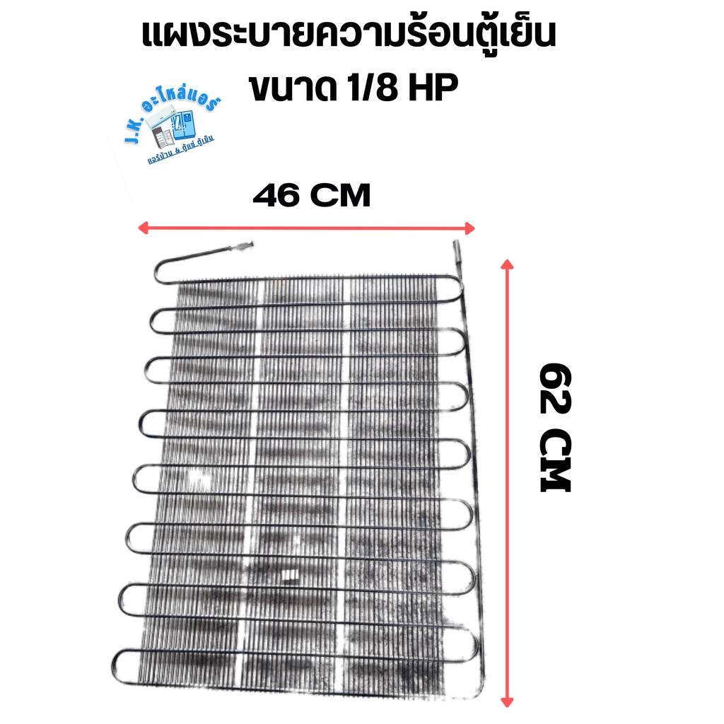 แผงระบายความร้อนตู้เย็น ขนาด 1/8 HP กว้าง 46 CM ยาว 62 CM อะไหล่ตู้เย็น อุปกรณ์ตู้เย็น เหมาะสำหรับตู้เย็นขนาด 4-5 Q