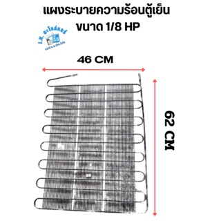 แผงระบายความร้อนตู้เย็น ขนาด 1/8 HP  กว้าง 46 CM  ยาว 62 CM  อะไหล่ตู้เย็น อุปกรณ์ตู้เย็น เหมาะสำหรับตู้เย็นขนาด 4-5 Q