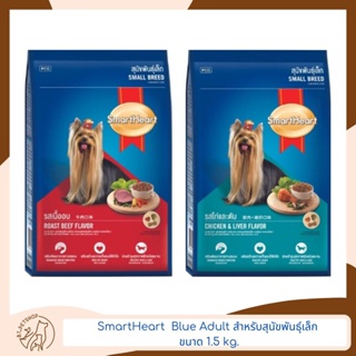 Smart Heart Blue Small Breed สำหรับสุนัขพันธุ์เล็ก1.5 kg.