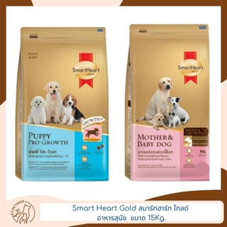 Smart Heart Gold สมาร์ทฮาร์ท โกลด์ อาหารเม็ดสำหรับสุนัข สูตรสำหรับแม่และลูกสุนัข ขนาด 15 Kg.