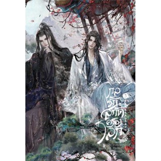 [ สินค้าพร้อมส่ง ] หนังสือ   กลรักสกัดครองโลก ล.3 + เล่มพิเศษ (ใหม่)