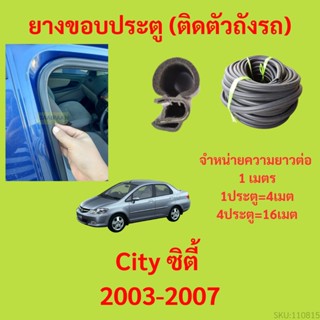 ยางขอบประตู  City ZX ซิตี้ 2003-2007 กันเสียงลม EPDM ยางขอบประตูรถยนต์ ยางกระดูกงูรถยนต์