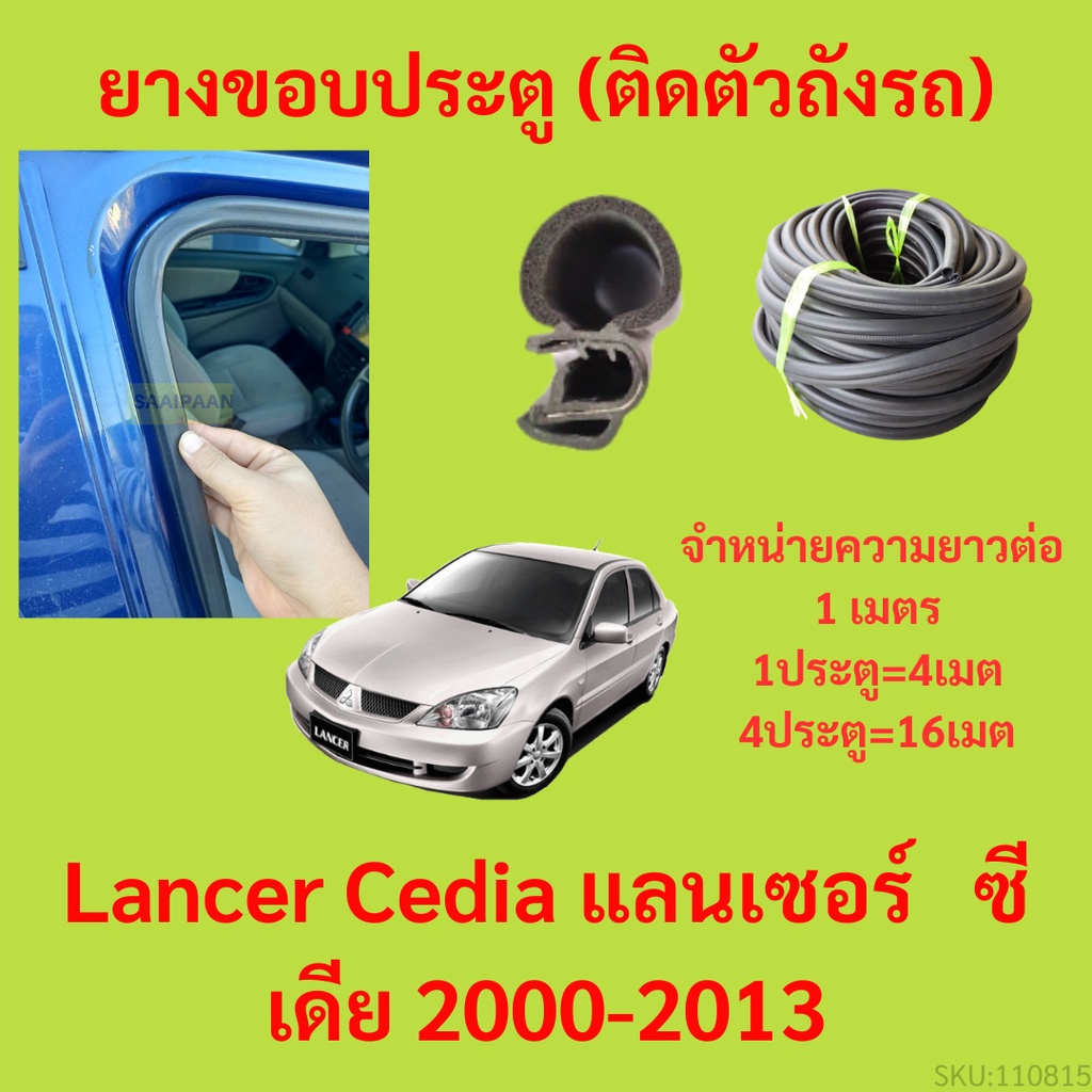 ยางขอบประตู  Lancer Cedia แลนเซอร์   ซีเดีย 2000-2013 กันเสียงลม EPDM ยางขอบประตูรถยนต์ ยางกระดูกงูรถยนต์