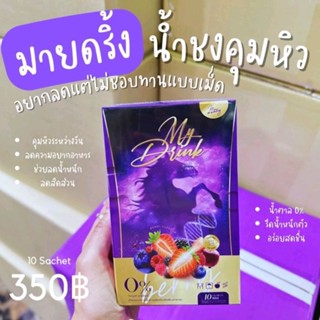 น้ำชงมายดริ้ง คุมหิว MyDrink ชงอิ่ม​ แบบแบ่งเป็นซอง