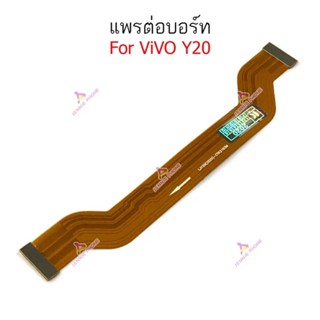 แพรต่อบอร์ด Vivo Y20 แพรต่อชาร์จ Vivo Y20 อะไหล่มือถือ