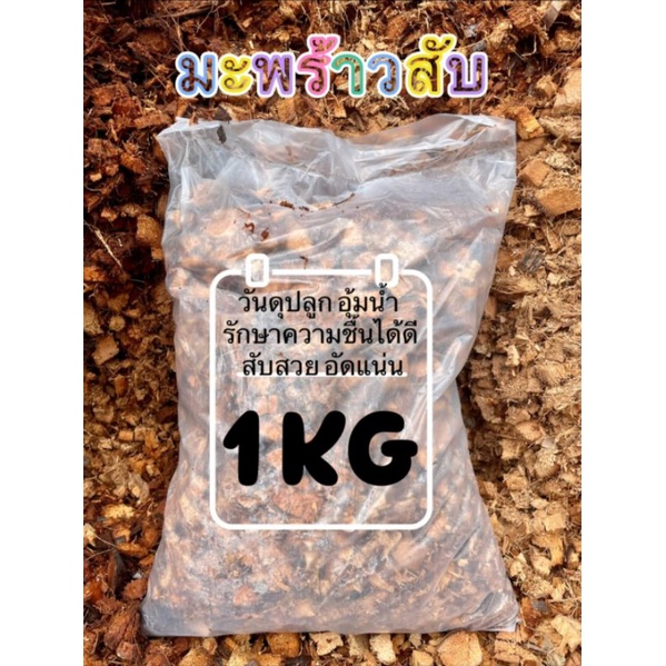 มะพร้าวสับ (1kg) วัสดุผสมดินปลูกช่วยรักษาความชื้น ได้นานยิ่งขึ้น ไม้ดอกไม้ประดับผัก สวนครัว